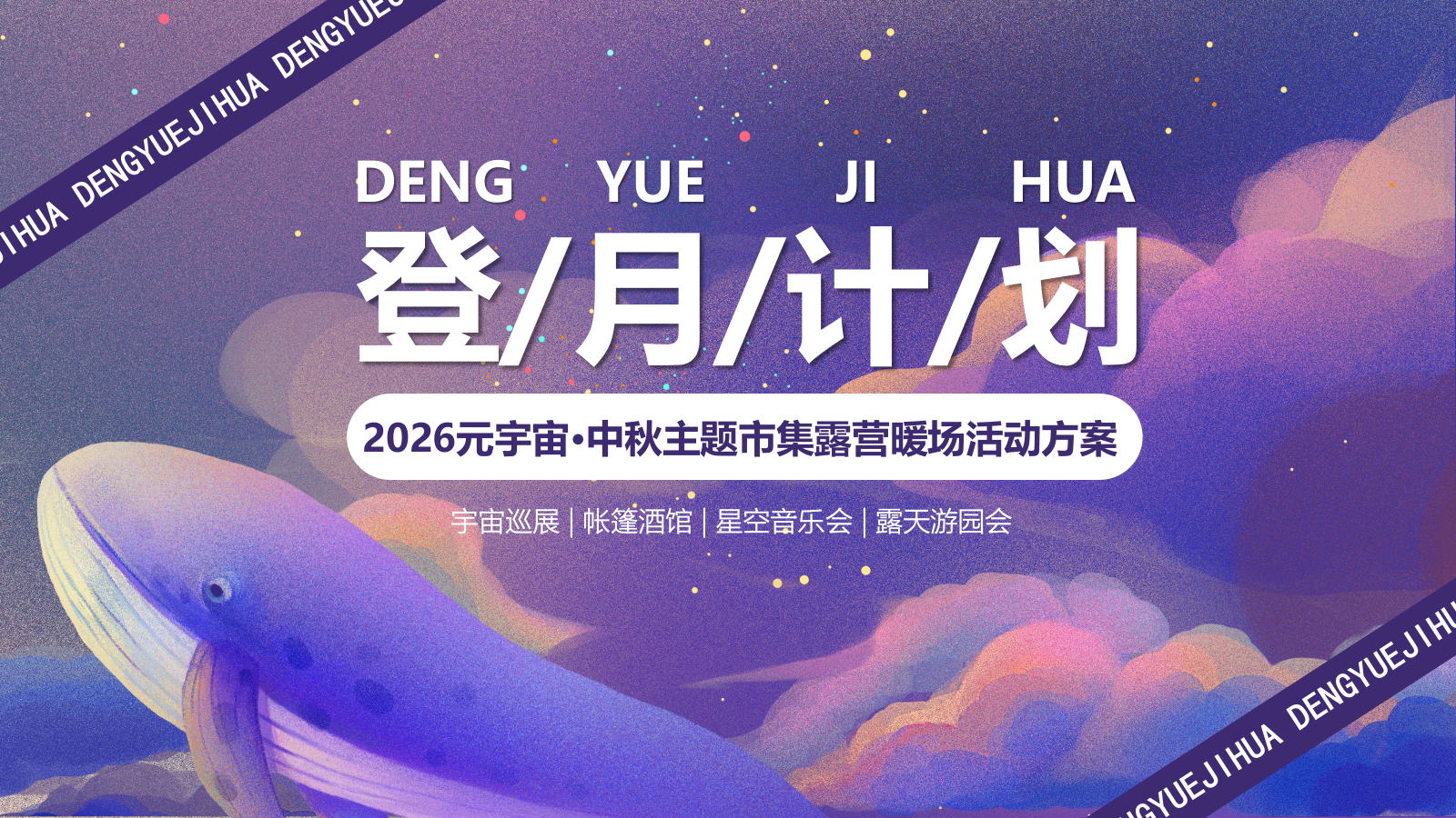 2026元宇宙·中秋主题市集露营暖场“登月计划”活动方案.pptx