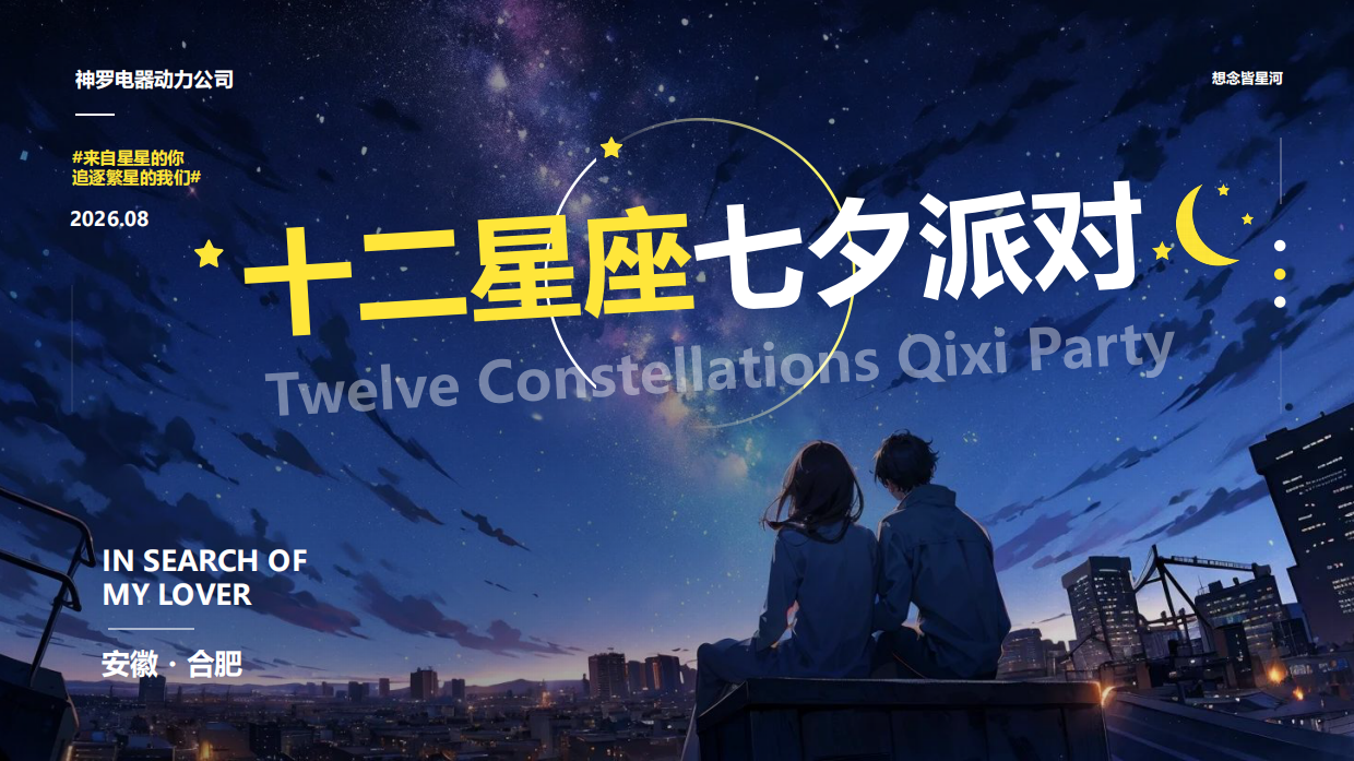 2026创意十二星座情人节派对活动方案_封面第1页