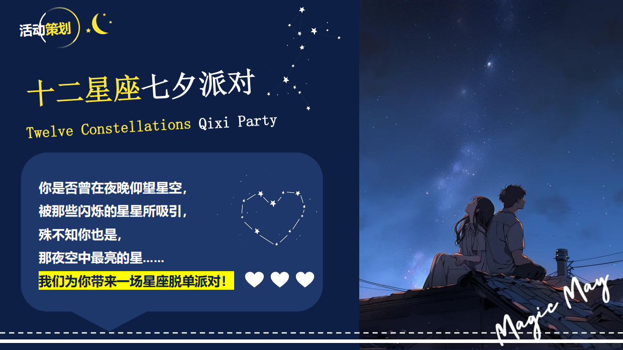 2026创意十二星座情人节派对活动方案_活动宣传第4页