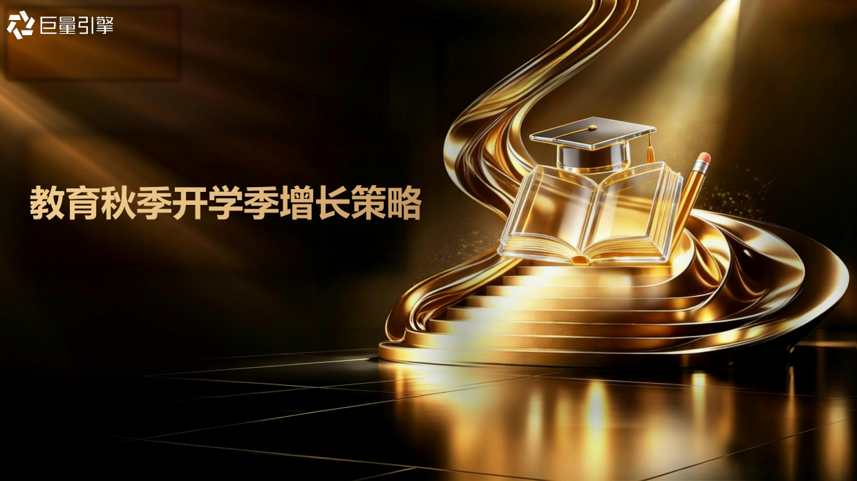抖音教育行业26年秋季开学季大促策略.pdf