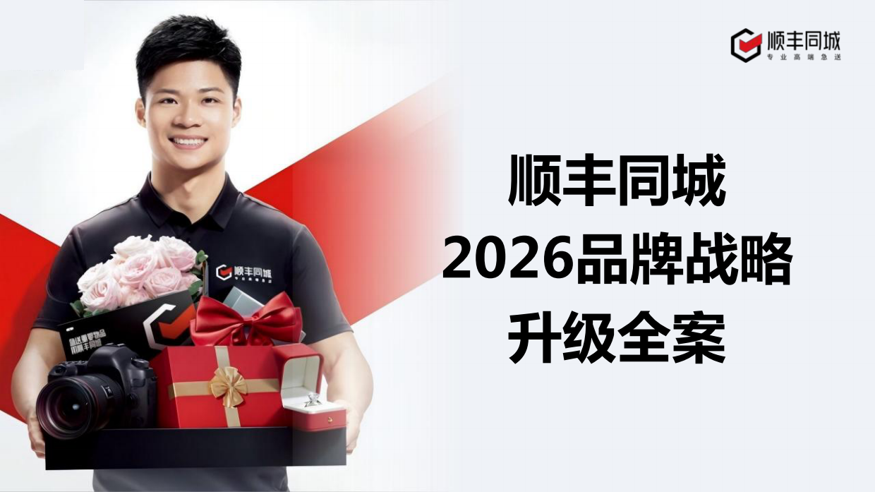 顺丰同城2026品牌战略升级全案.pdf