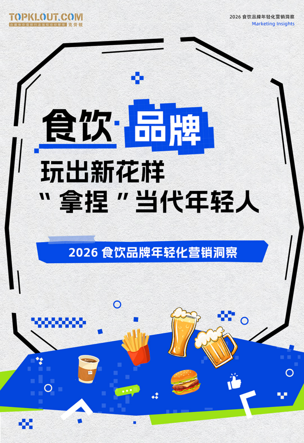 2026食饮品牌年轻化营销洞察：食饮·品牌玩出新花样“拿捏”当代年轻人-克劳锐.pdf