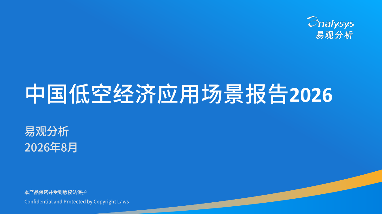 中国低空经济应用场景分析报告2026-易观分析.pdf_第1页