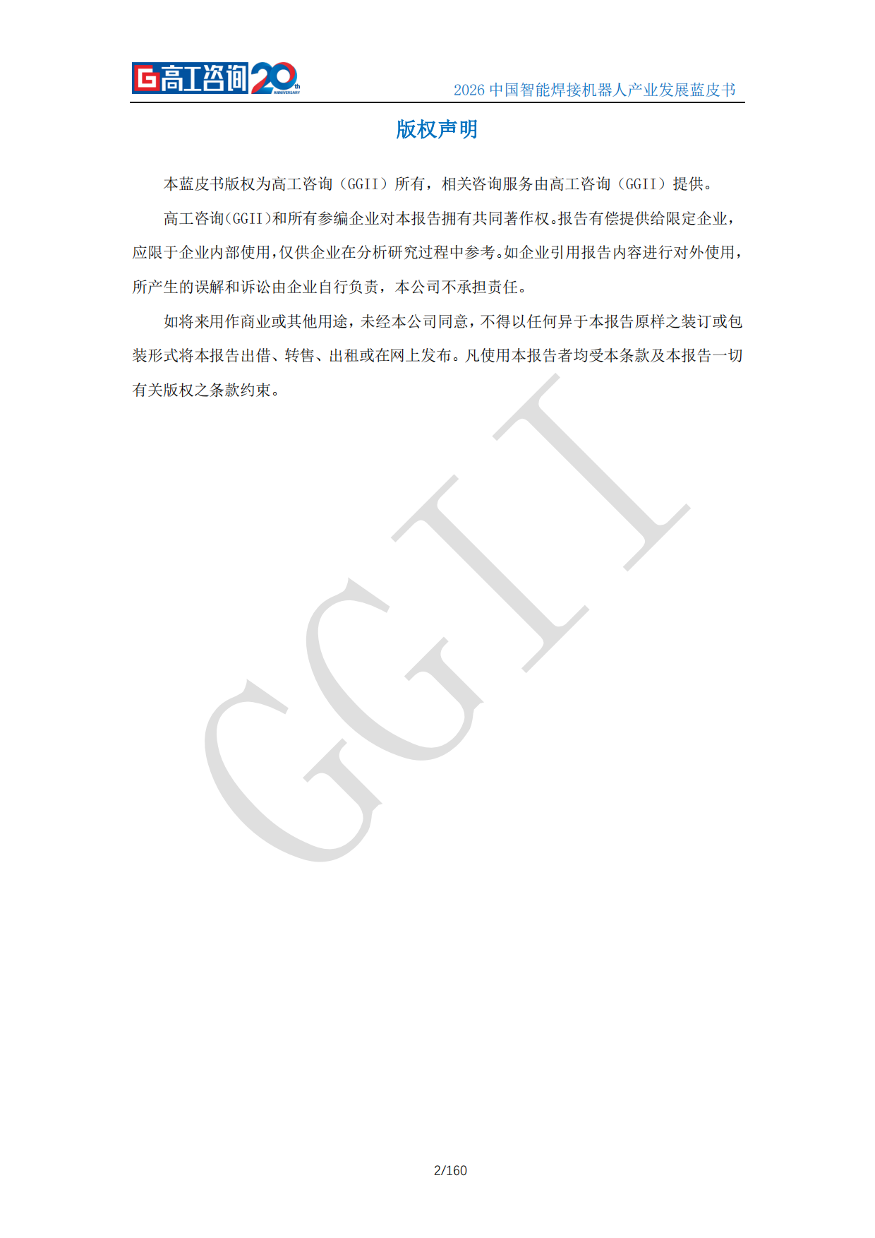 2026中国智能焊接机器人产业发展蓝皮书-高工咨询（GGII）.pdf_第2页