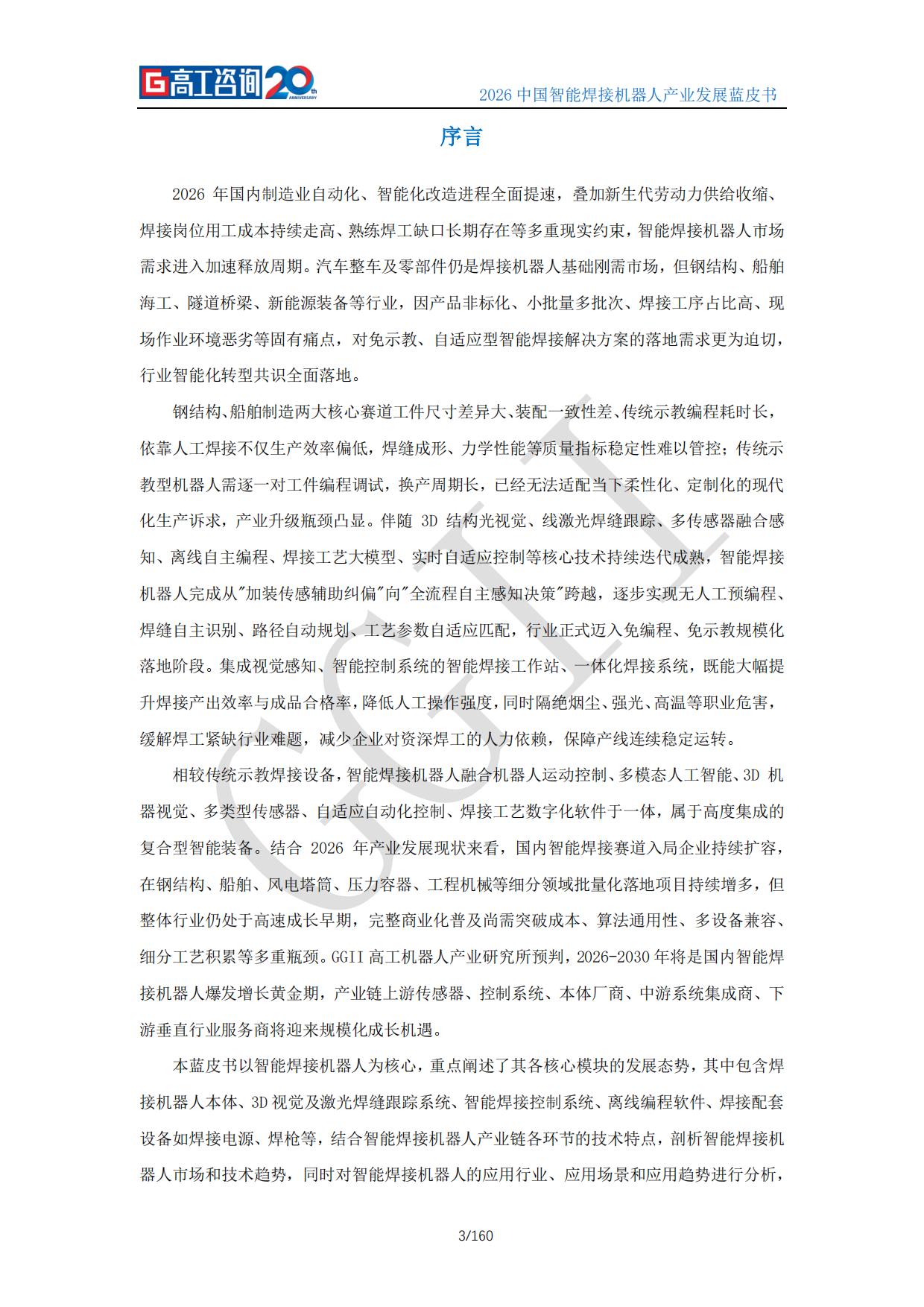 2026中国智能焊接机器人产业发展蓝皮书-高工咨询（GGII）.pdf_第3页