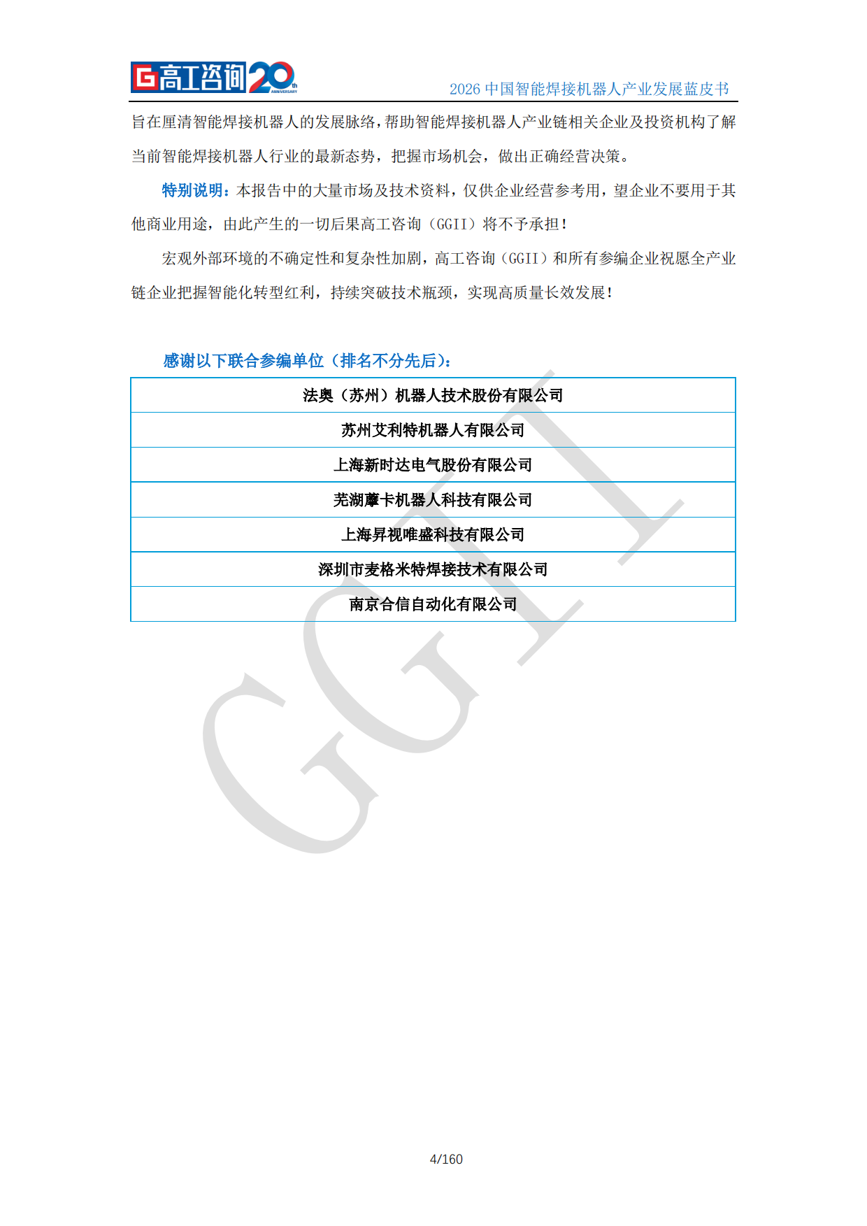 2026中国智能焊接机器人产业发展蓝皮书-高工咨询（GGII）.pdf_第4页