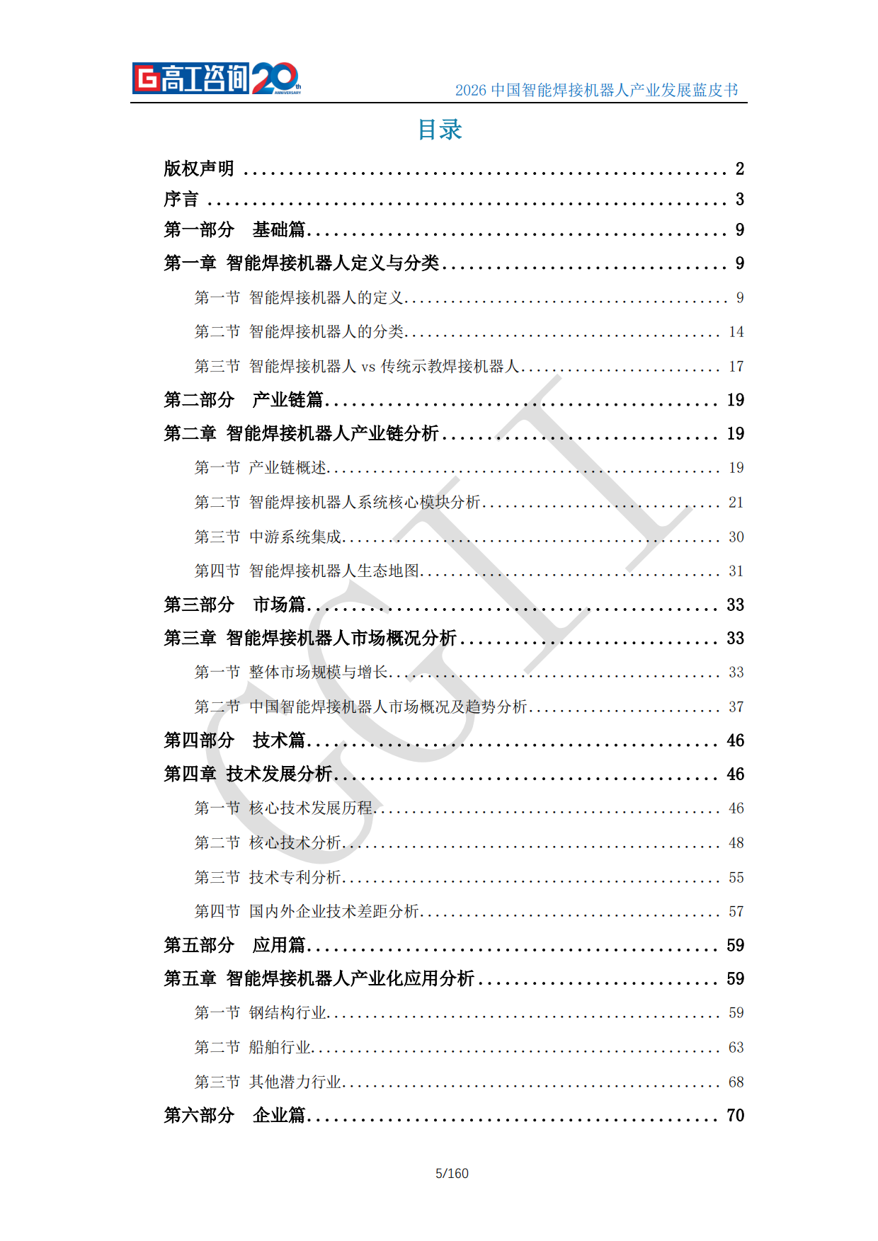 2026中国智能焊接机器人产业发展蓝皮书-高工咨询（GGII）.pdf_第5页