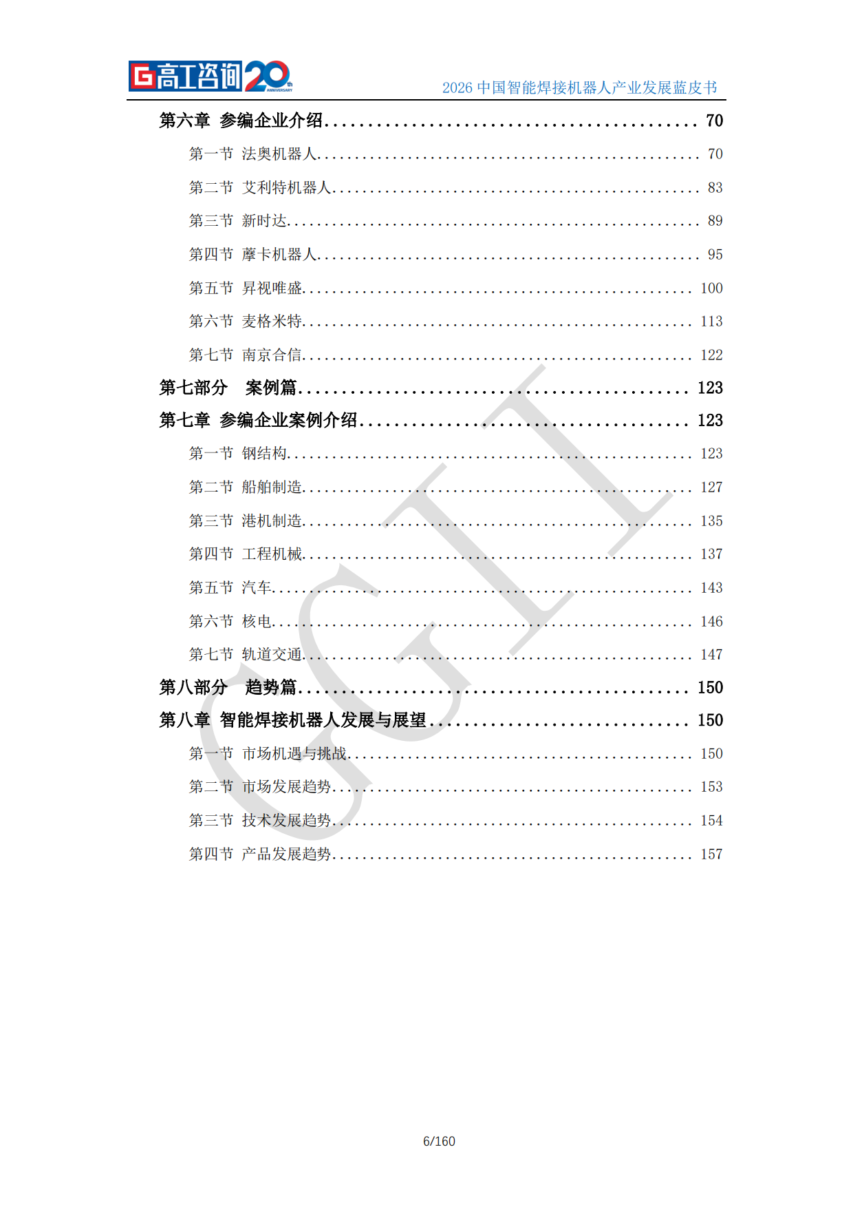 2026中国智能焊接机器人产业发展蓝皮书-高工咨询（GGII）.pdf_第6页