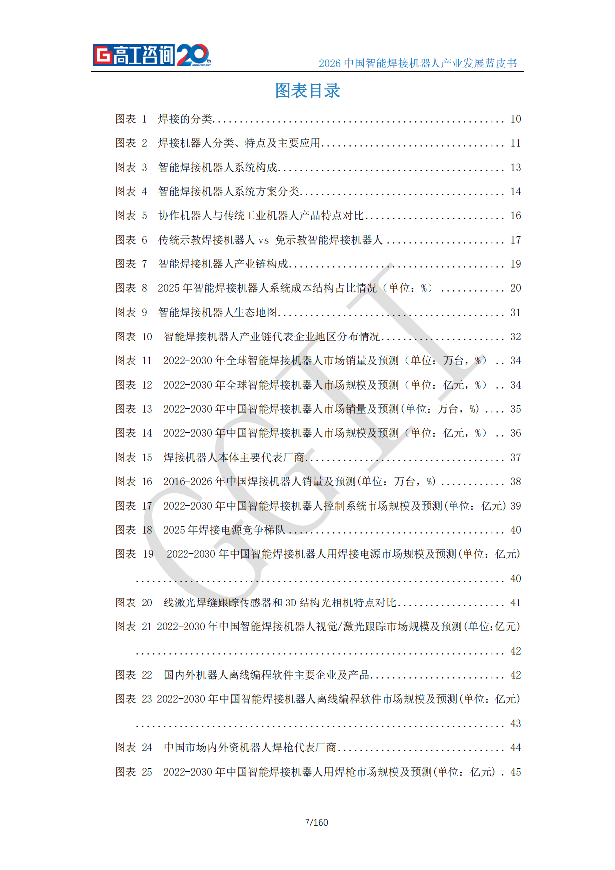 2026中国智能焊接机器人产业发展蓝皮书-高工咨询（GGII）.pdf_第7页