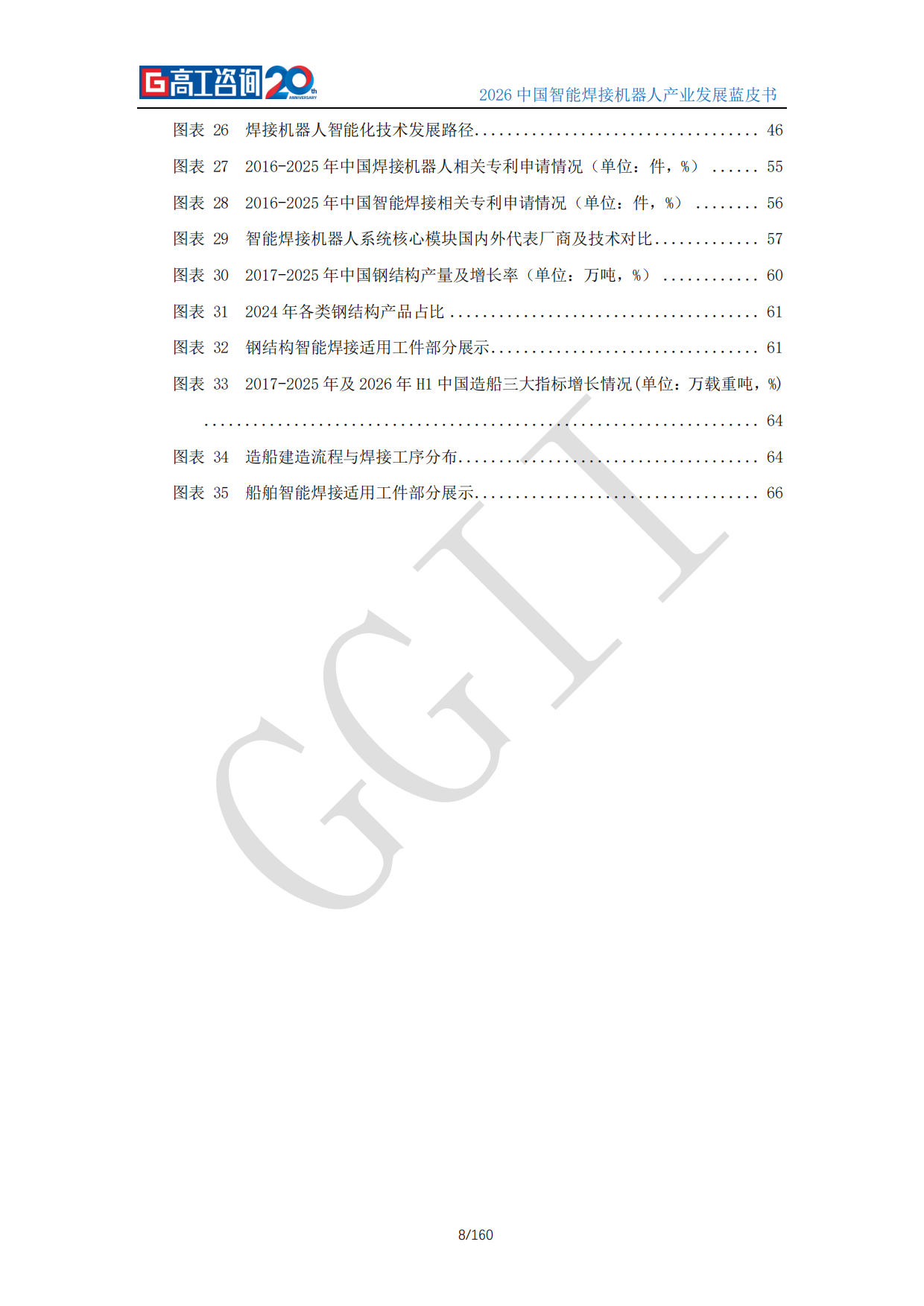 2026中国智能焊接机器人产业发展蓝皮书-高工咨询（GGII）.pdf_第8页