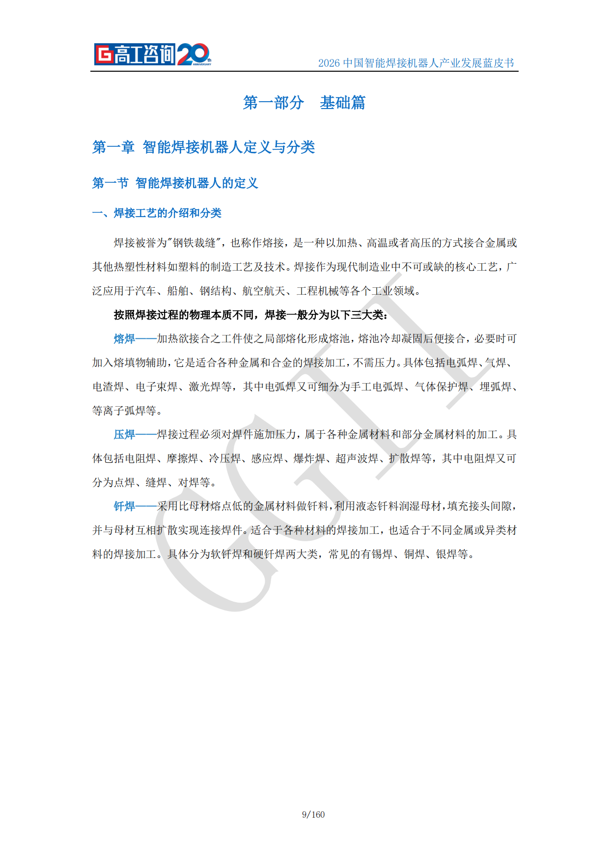 2026中国智能焊接机器人产业发展蓝皮书-高工咨询（GGII）.pdf_第9页