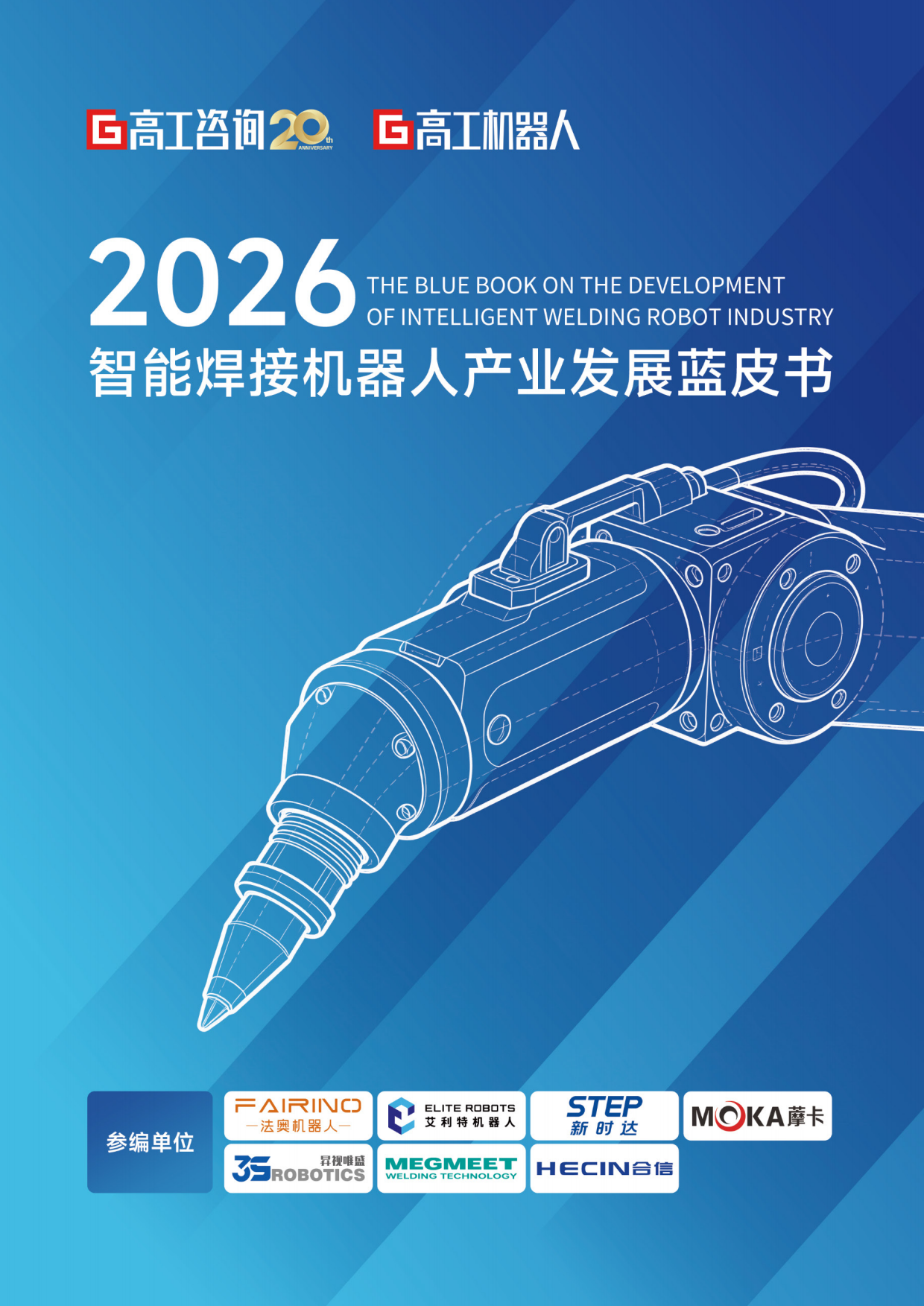 2026中国智能焊接机器人产业发展蓝皮书-高工咨询（GGII）.pdf