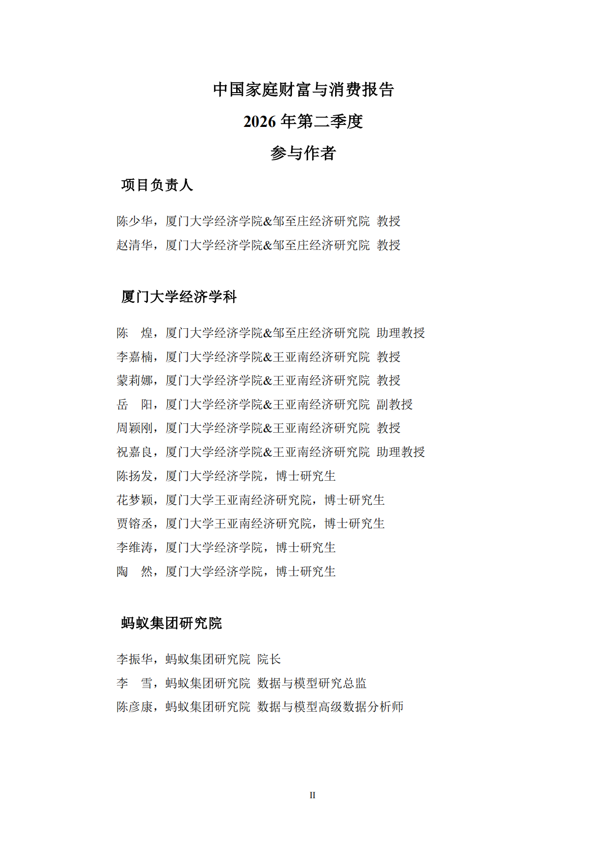 中国家庭财富与消费报告2026年第二季度-蚂蚁集团研究院.pdf_第2页