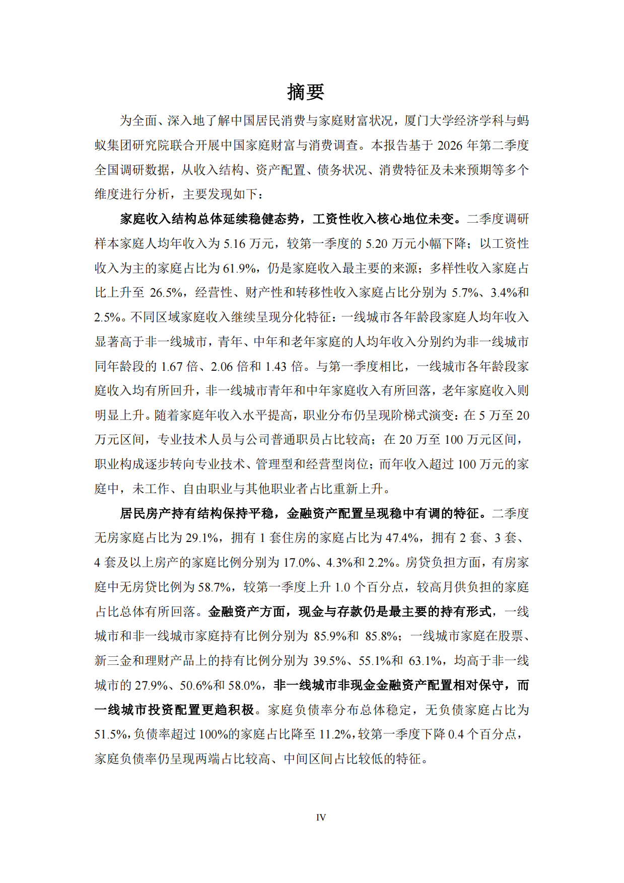 中国家庭财富与消费报告2026年第二季度-蚂蚁集团研究院.pdf_第4页