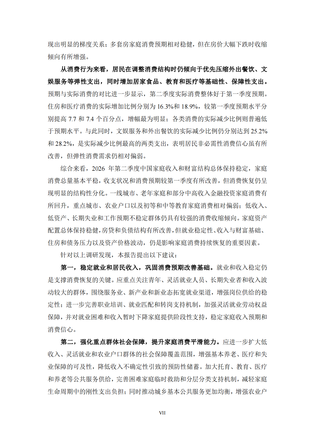 中国家庭财富与消费报告2026年第二季度-蚂蚁集团研究院.pdf_第7页