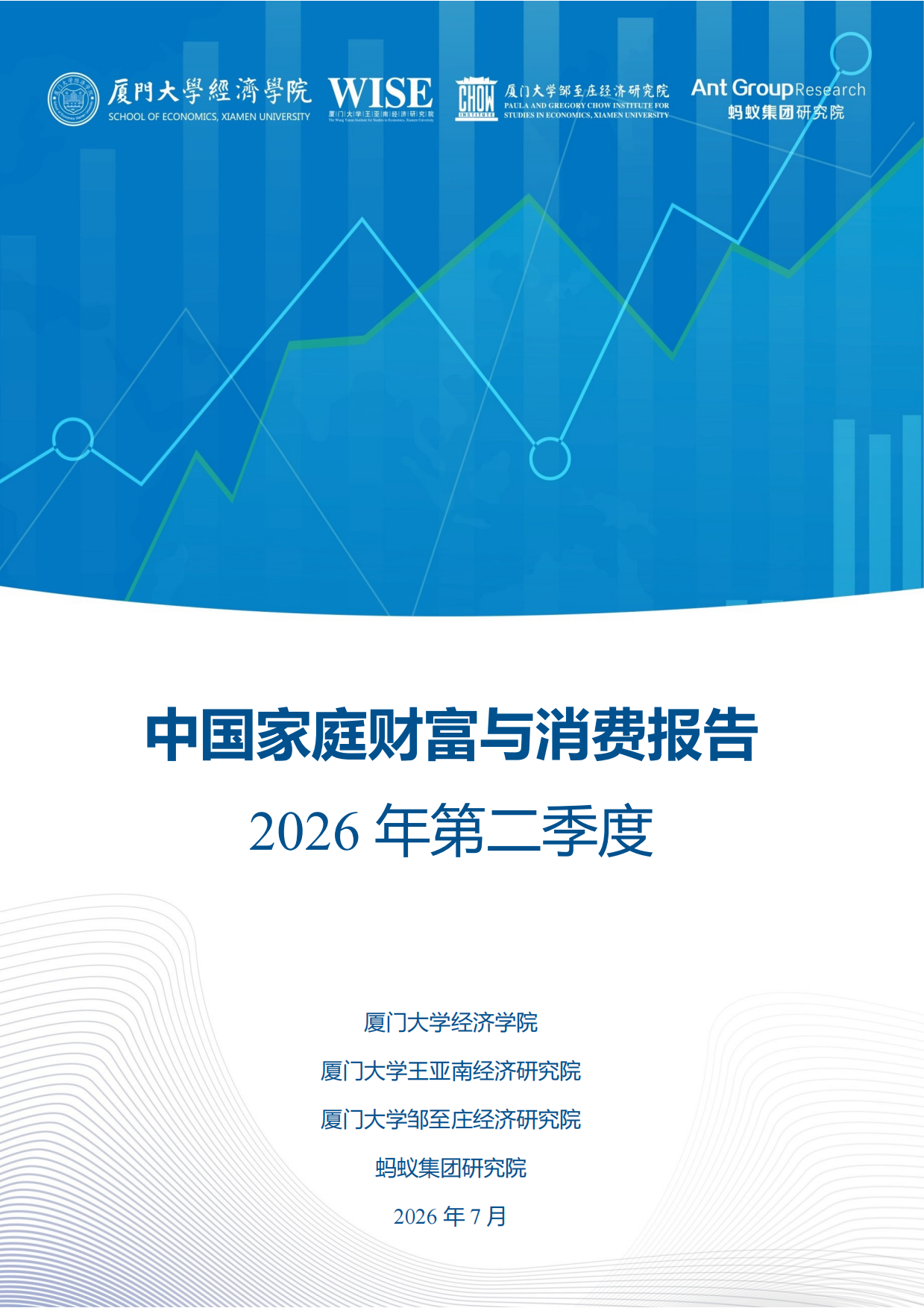 中国家庭财富与消费报告2026年第二季度-蚂蚁集团研究院.pdf