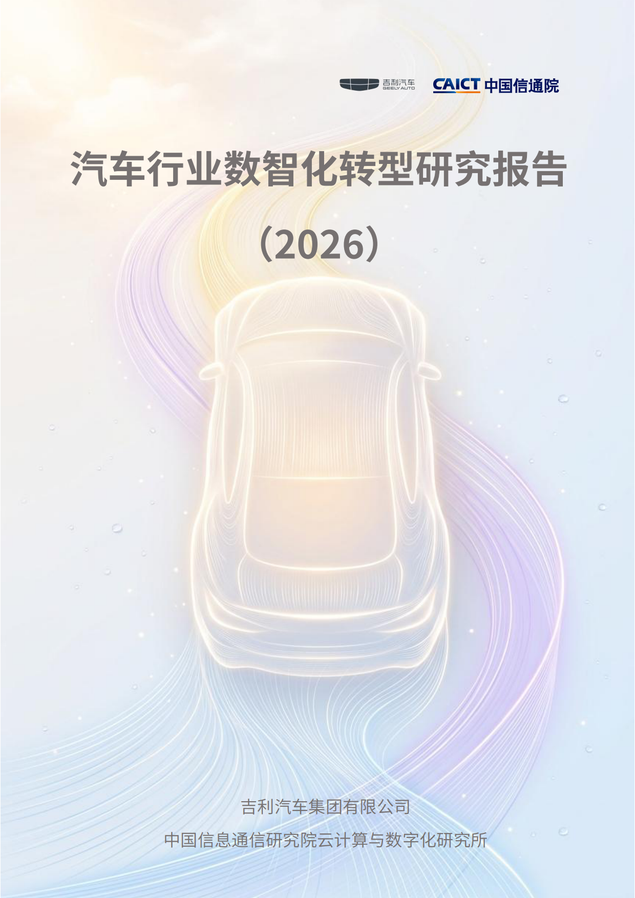 汽车行业数智化转型研究报告（2026）-云计算开源产业联盟.pdf
