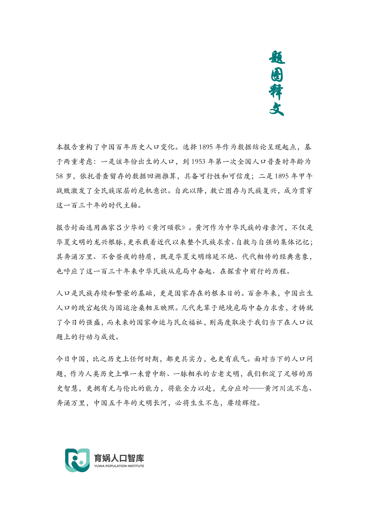 中国百年历史人口报告2026-育娲人口智库.pdf_第2页