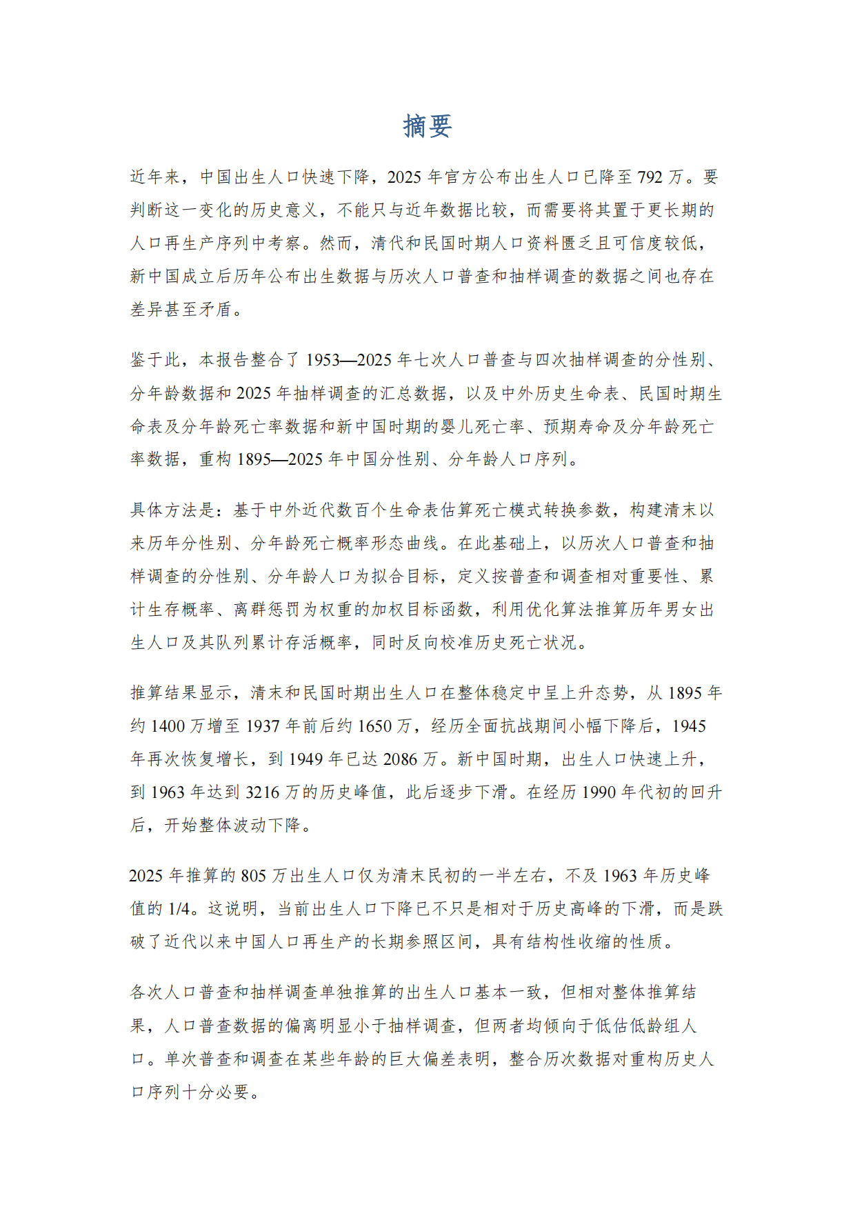 中国百年历史人口报告2026-育娲人口智库.pdf_第7页