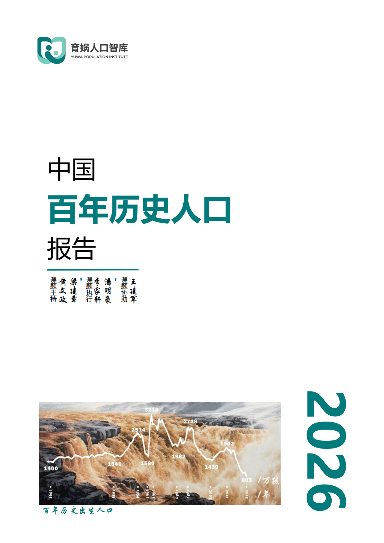 中国百年历史人口报告2026-育娲人口智库.pdf