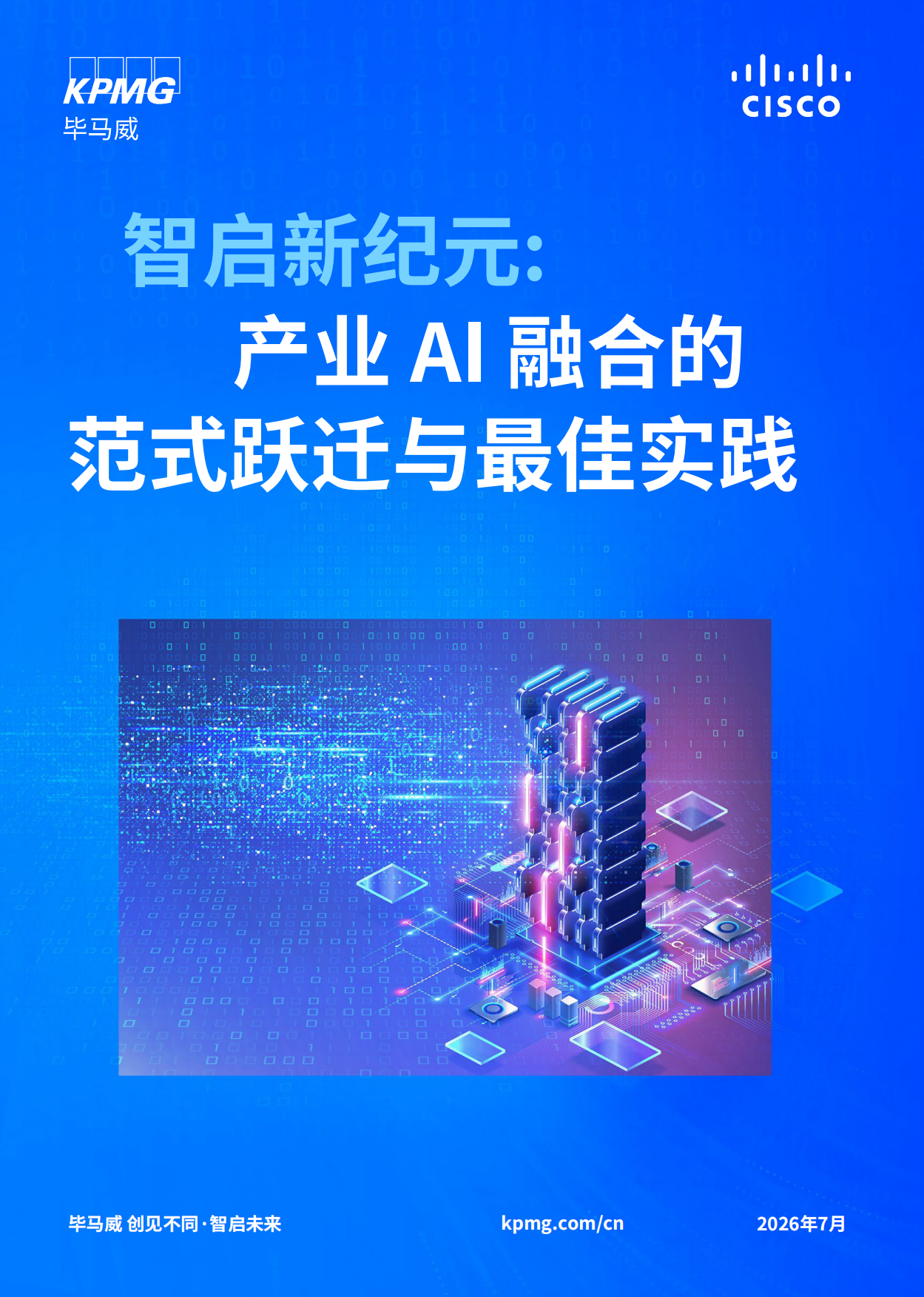 2026智启新纪元产业AI融合的范式跃迁与最佳实践白皮书-毕马威.pdf_第1页