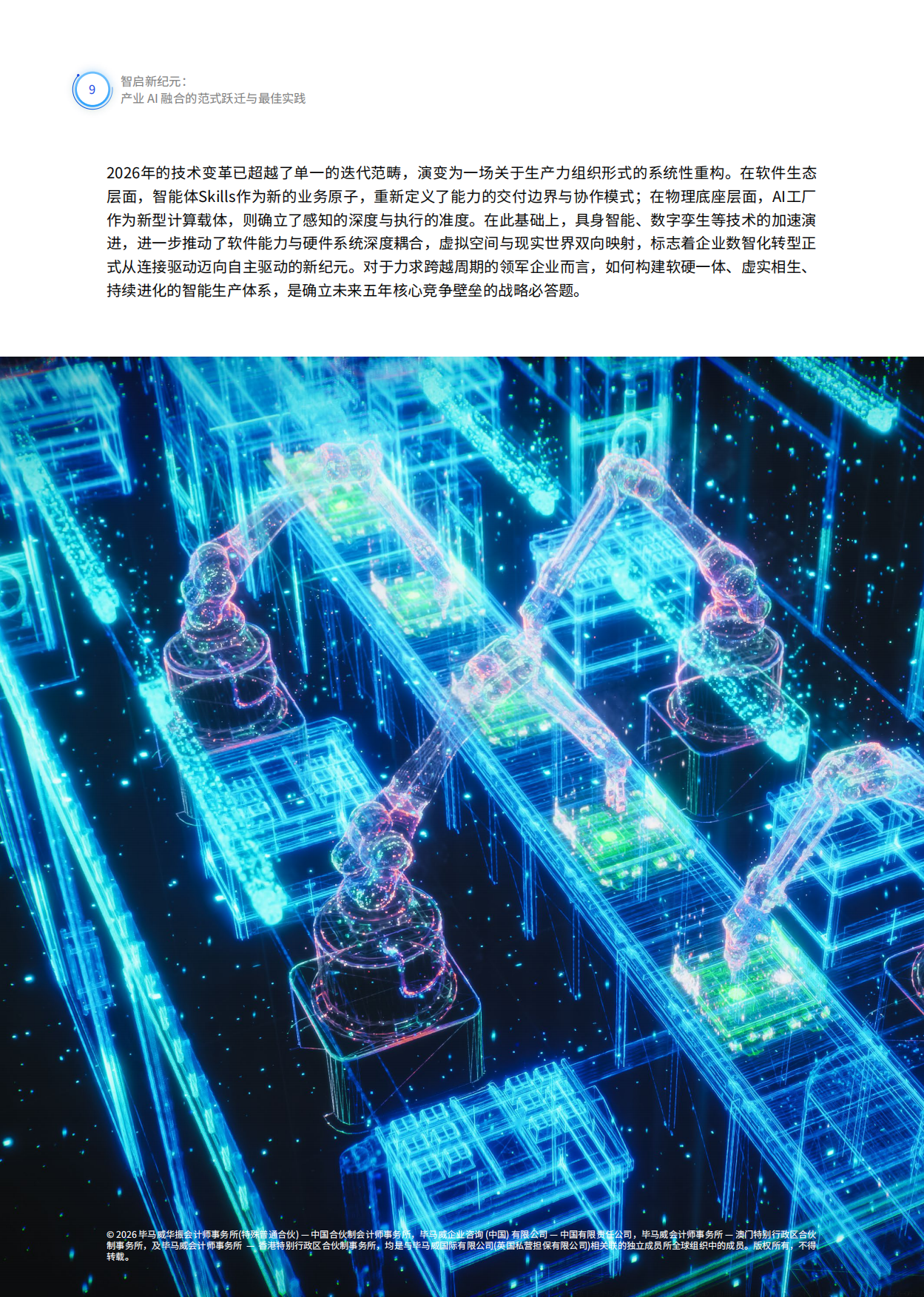 2026智启新纪元产业AI融合的范式跃迁与最佳实践白皮书-毕马威.pdf_第10页