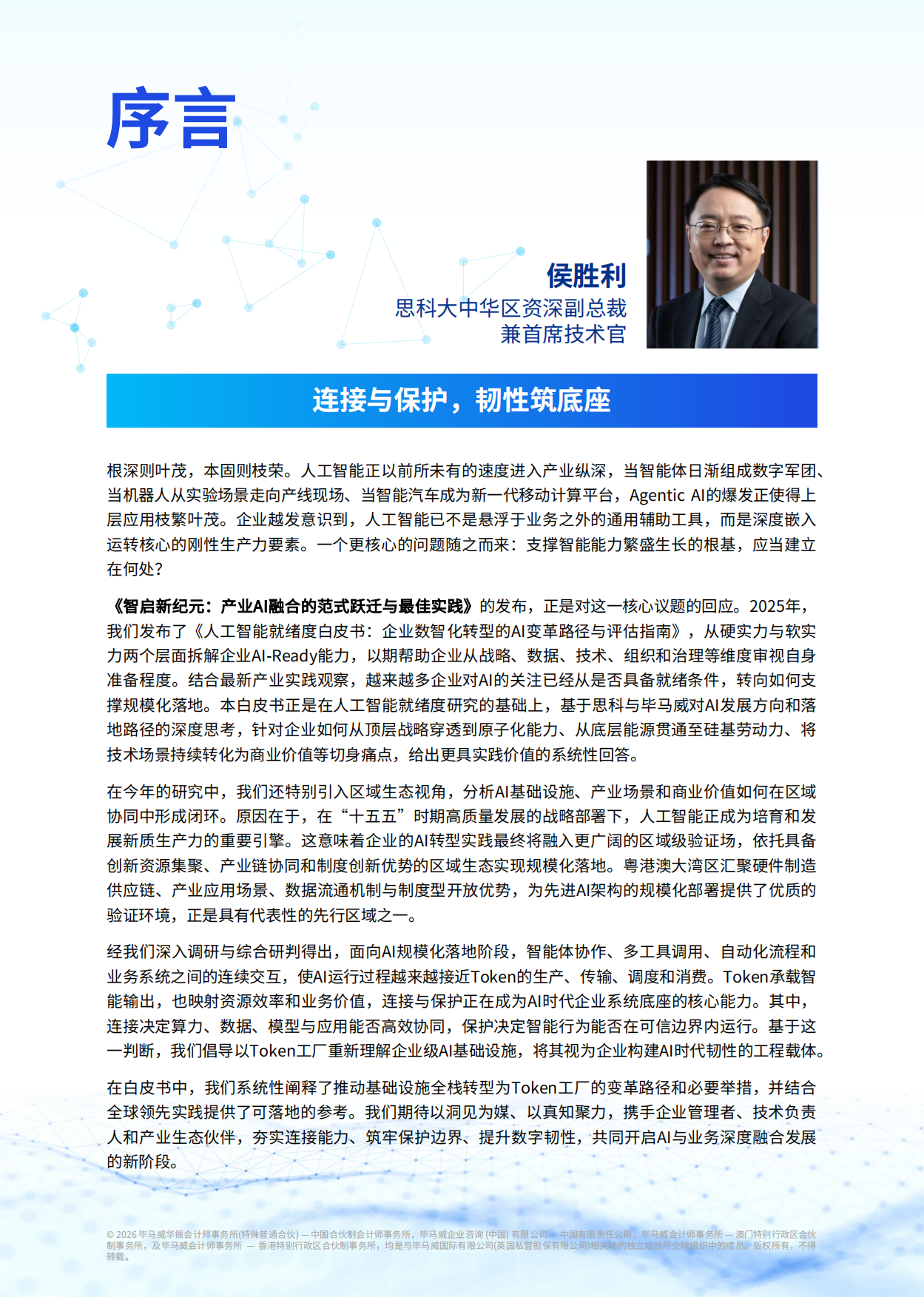 2026智启新纪元产业AI融合的范式跃迁与最佳实践白皮书-毕马威.pdf_第2页