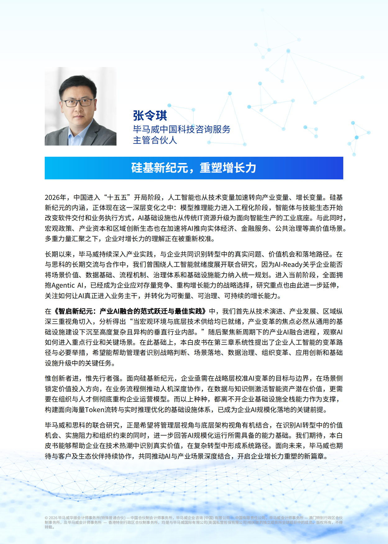 2026智启新纪元产业AI融合的范式跃迁与最佳实践白皮书-毕马威.pdf_第3页