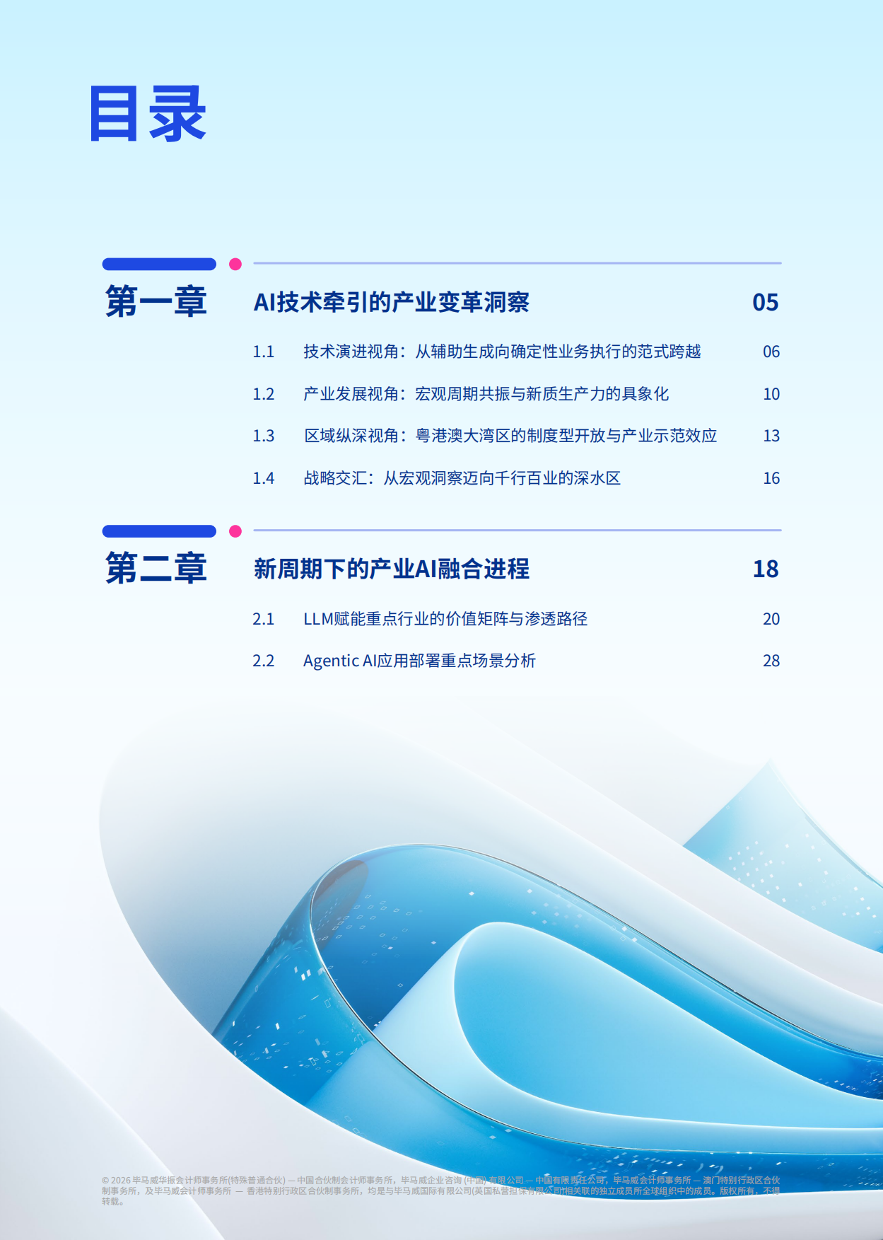 2026智启新纪元产业AI融合的范式跃迁与最佳实践白皮书-毕马威.pdf_第4页