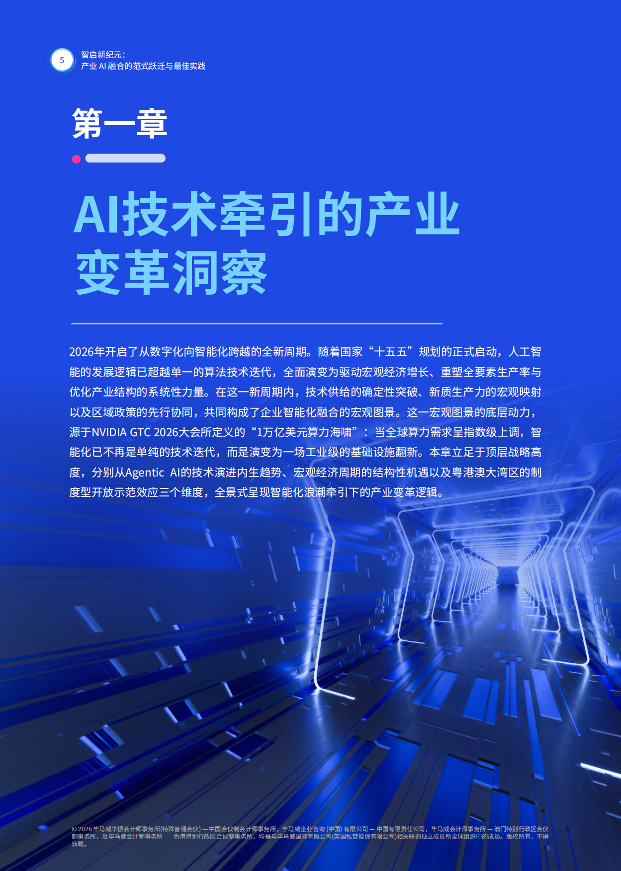2026智启新纪元产业AI融合的范式跃迁与最佳实践白皮书-毕马威.pdf_第6页