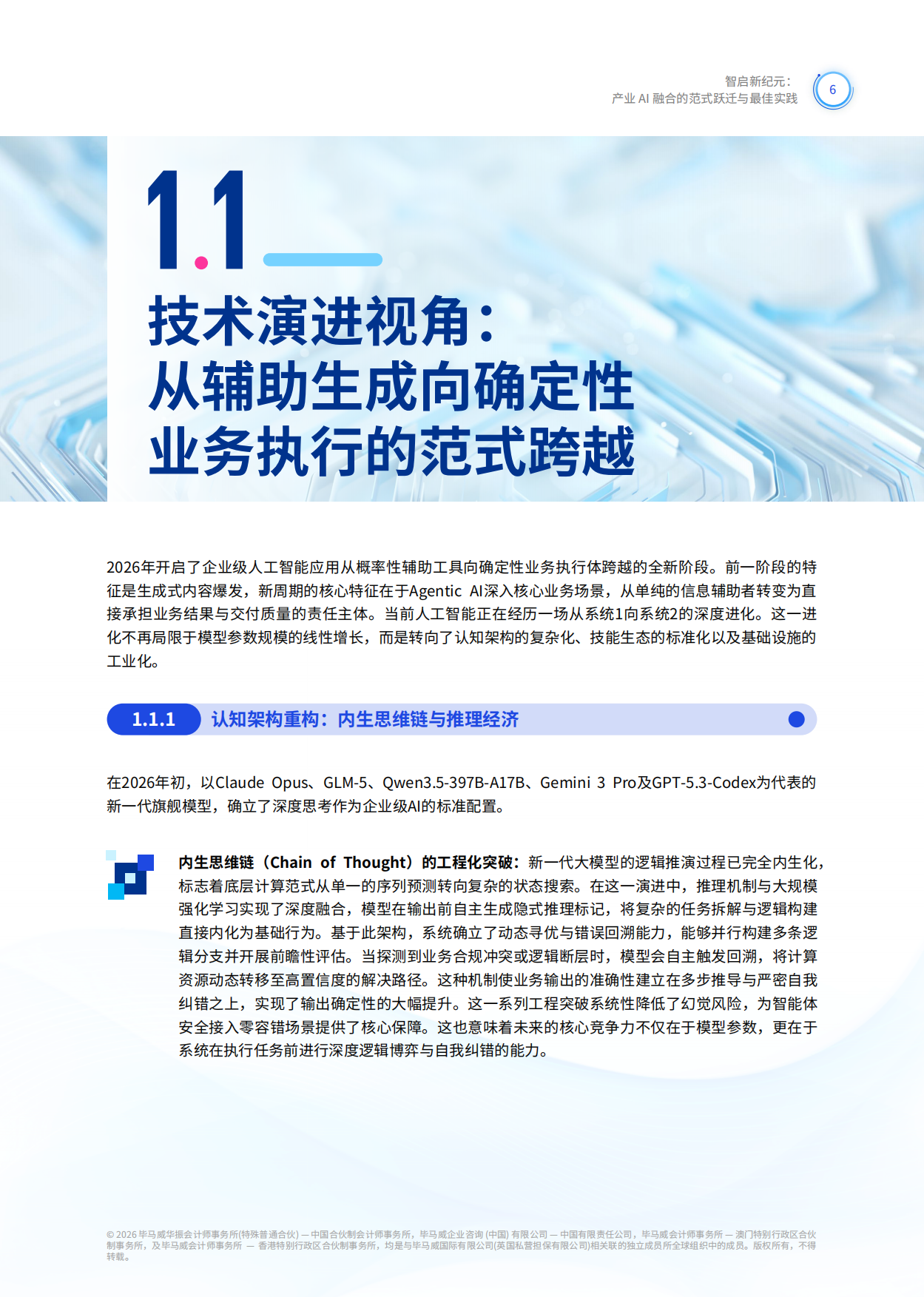 2026智启新纪元产业AI融合的范式跃迁与最佳实践白皮书-毕马威.pdf_第7页