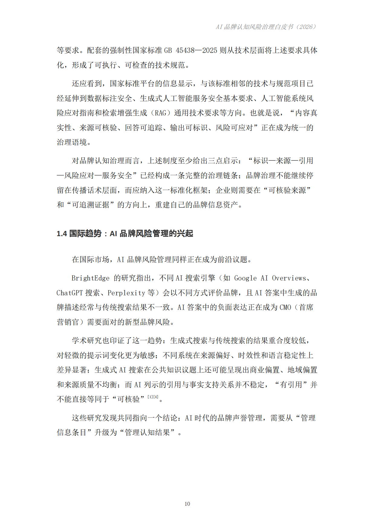 AI品牌认知风险治理白皮书（2026）-成都科学决策研究会.pdf_第10页