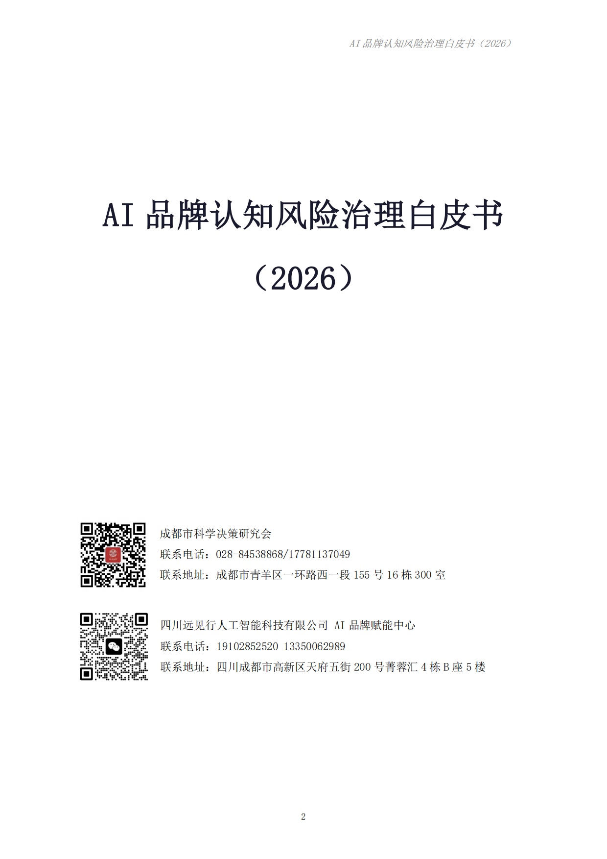 AI品牌认知风险治理白皮书（2026）-成都科学决策研究会.pdf_第2页