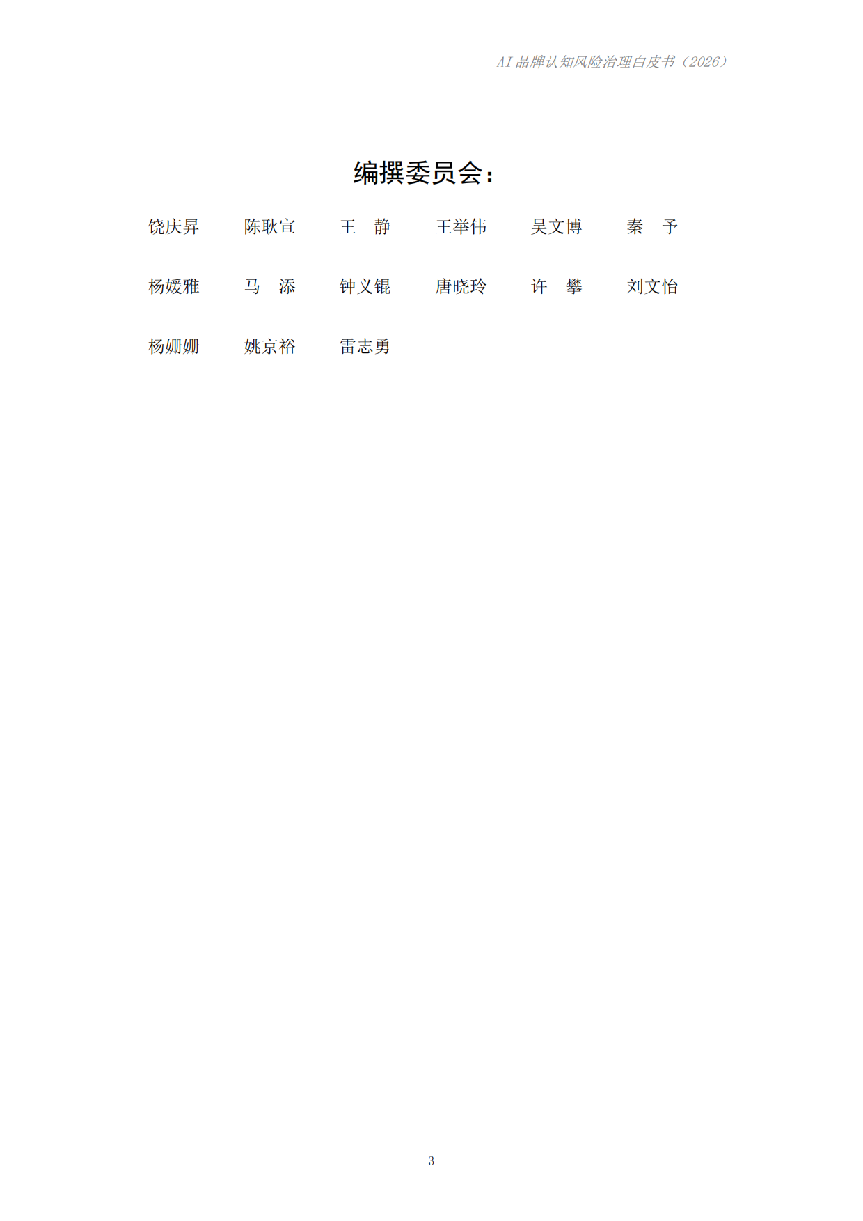 AI品牌认知风险治理白皮书（2026）-成都科学决策研究会.pdf_第3页