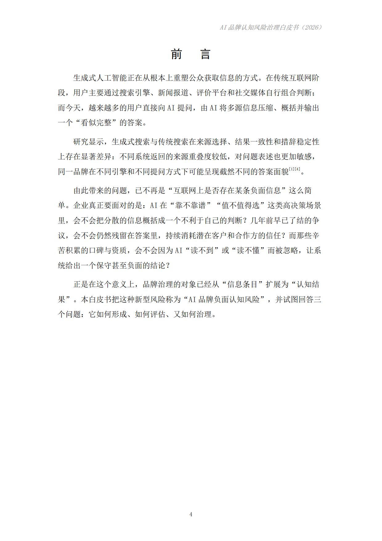 AI品牌认知风险治理白皮书（2026）-成都科学决策研究会.pdf_第4页