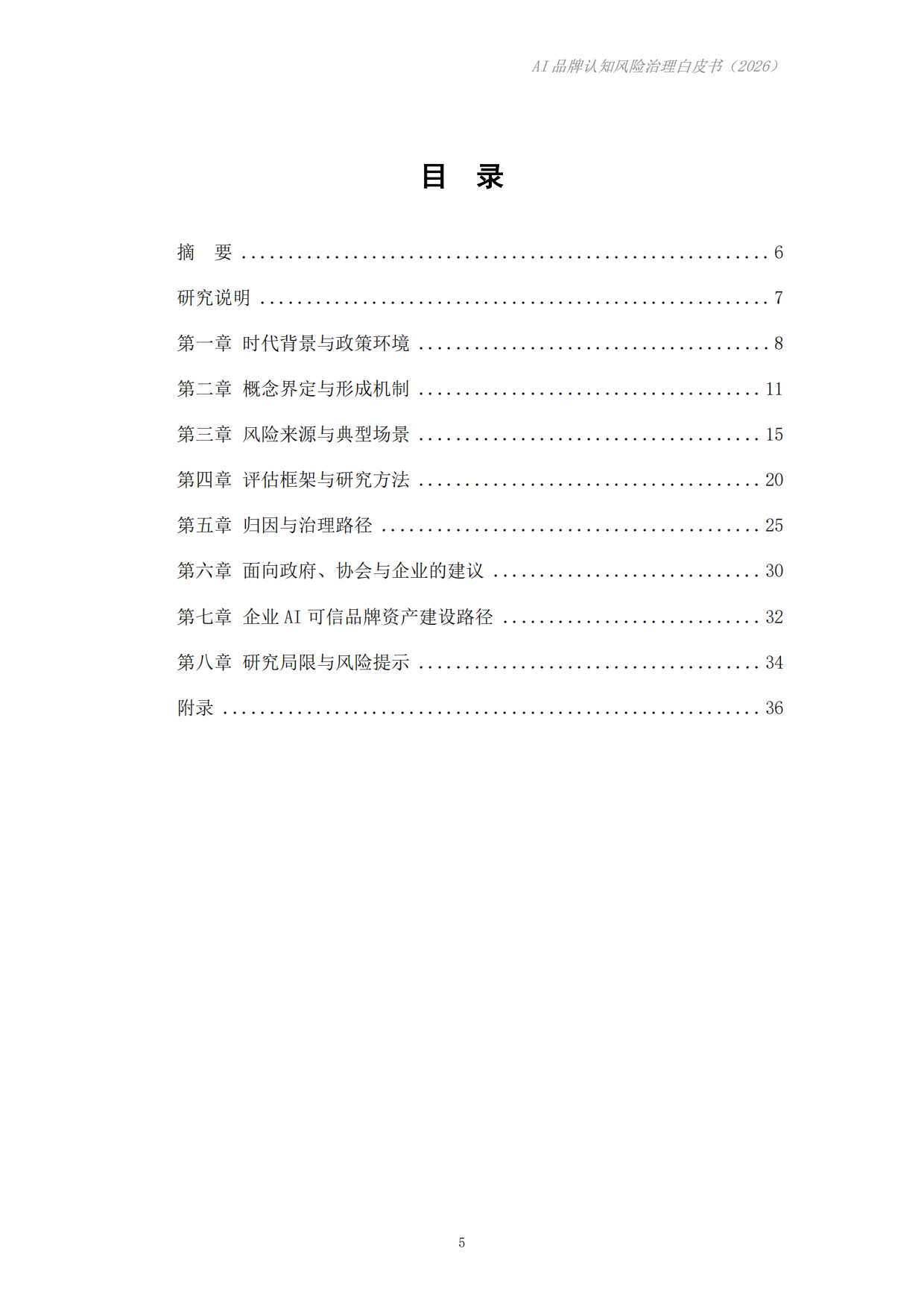 AI品牌认知风险治理白皮书（2026）-成都科学决策研究会.pdf_第5页