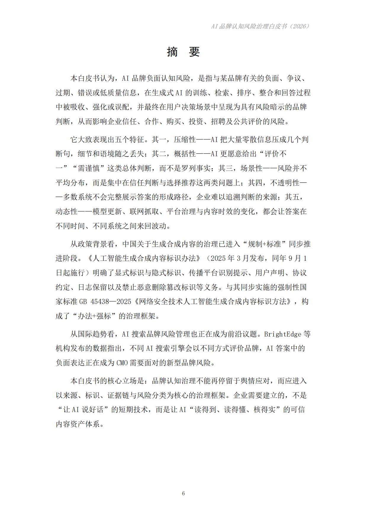 AI品牌认知风险治理白皮书（2026）-成都科学决策研究会.pdf_第6页