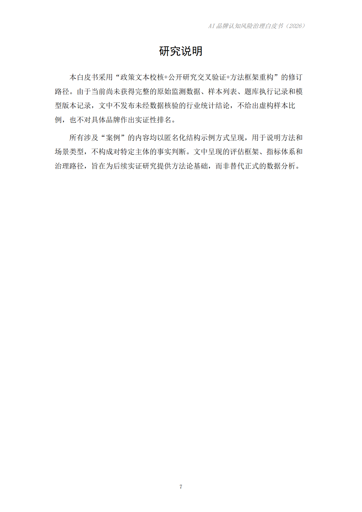 AI品牌认知风险治理白皮书（2026）-成都科学决策研究会.pdf_第7页