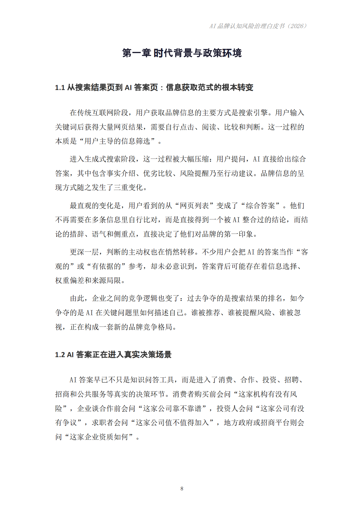 AI品牌认知风险治理白皮书（2026）-成都科学决策研究会.pdf_第8页