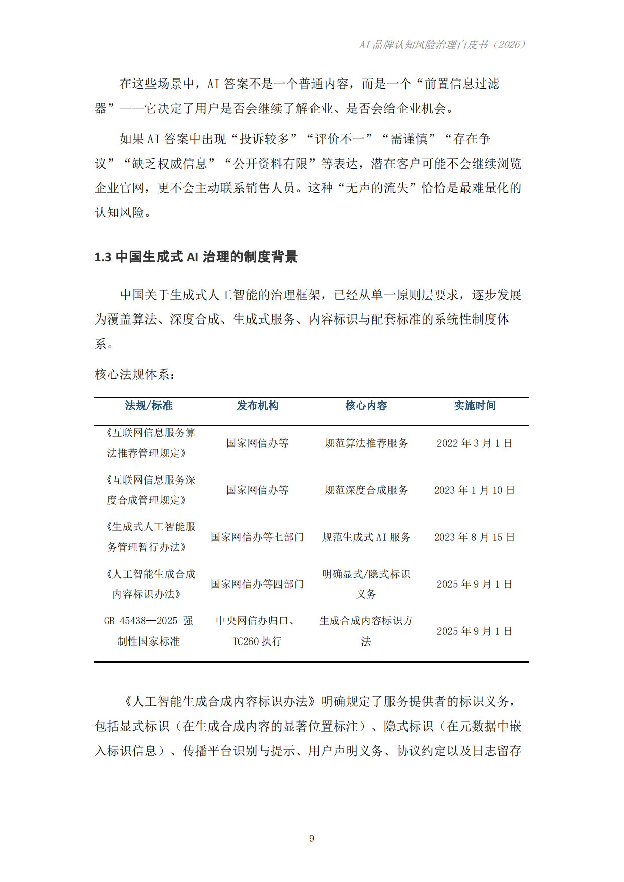 AI品牌认知风险治理白皮书（2026）-成都科学决策研究会.pdf_第9页