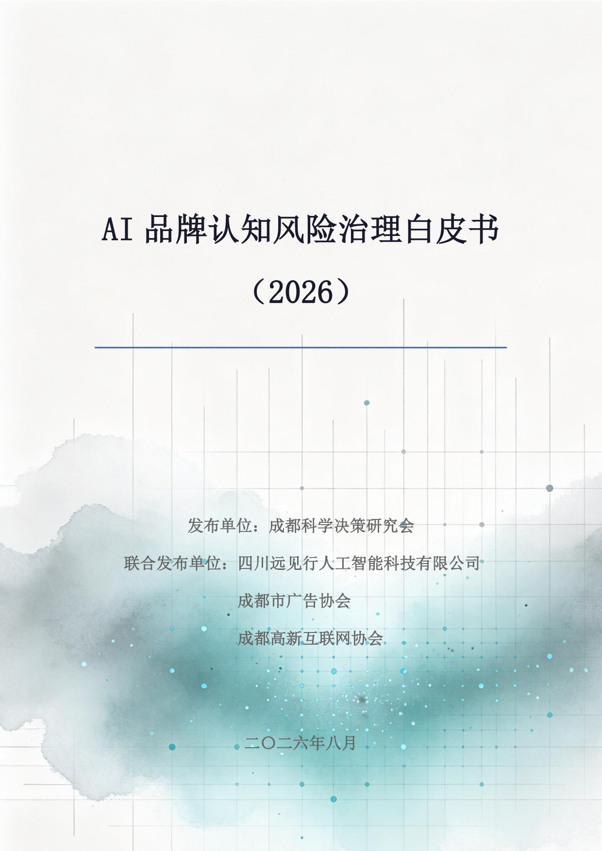 AI品牌认知风险治理白皮书（2026）-成都科学决策研究会.pdf