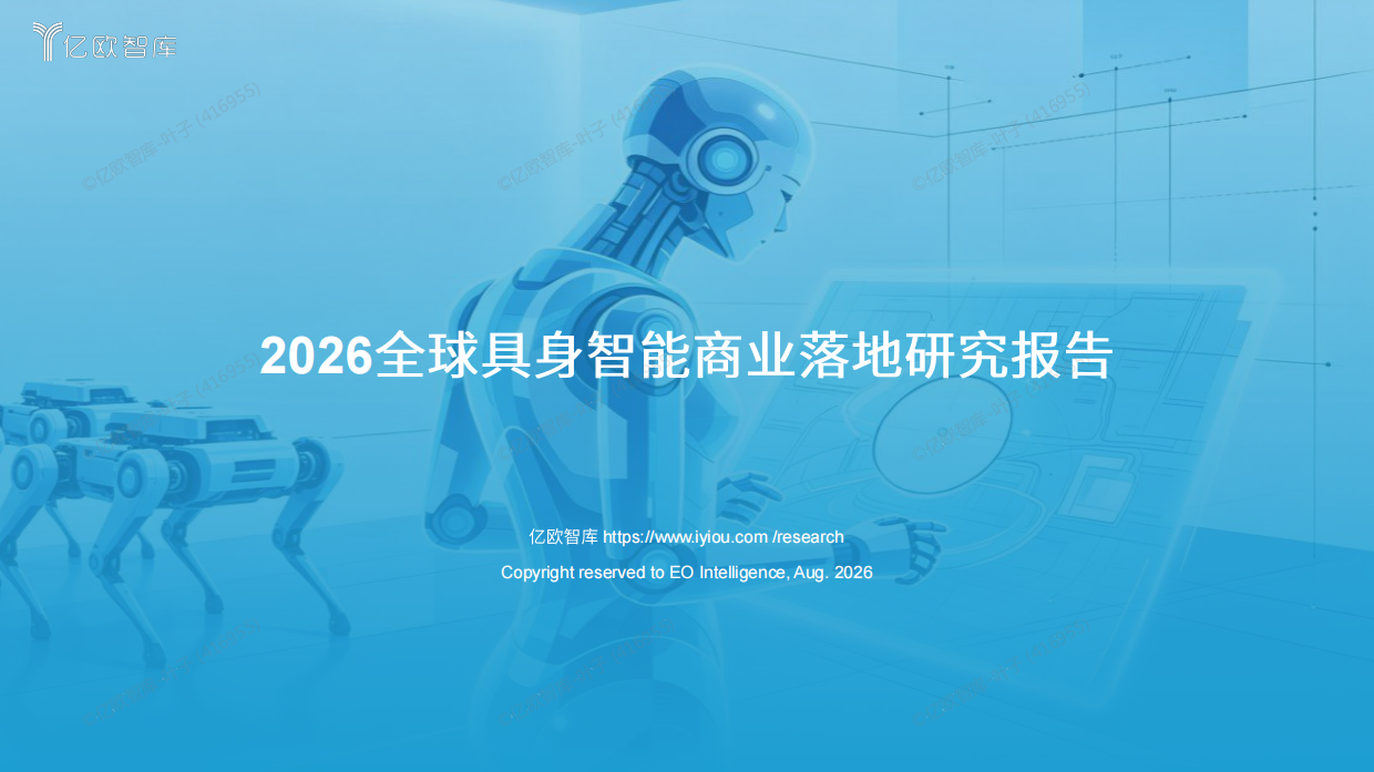 2026全球具身智能产业商业落地研究报告-亿欧智库.pdf_第1页