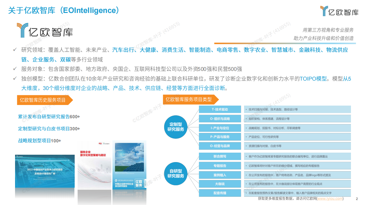 2026全球具身智能产业商业落地研究报告-亿欧智库.pdf_第2页