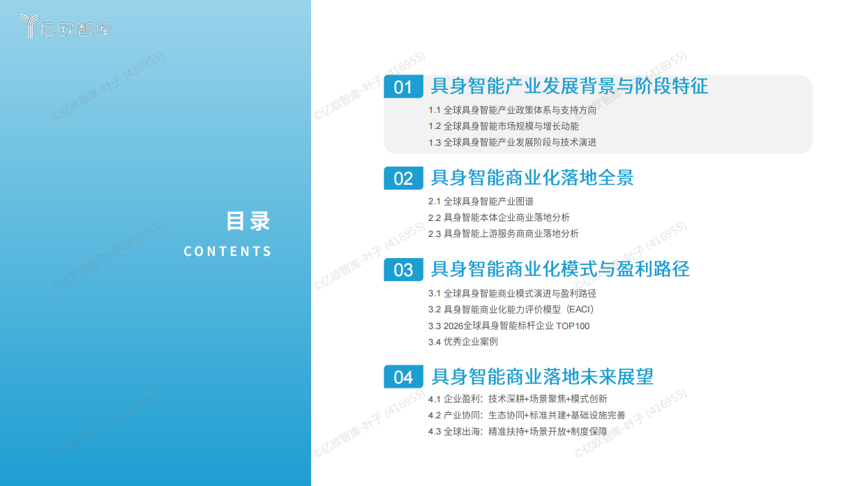 2026全球具身智能产业商业落地研究报告-亿欧智库.pdf_第4页