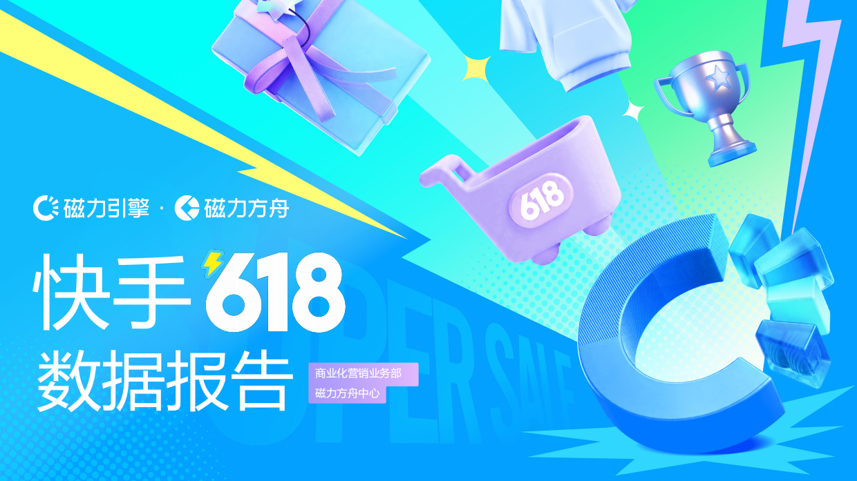 2026快手618数据报告-磁力引擎.pdf