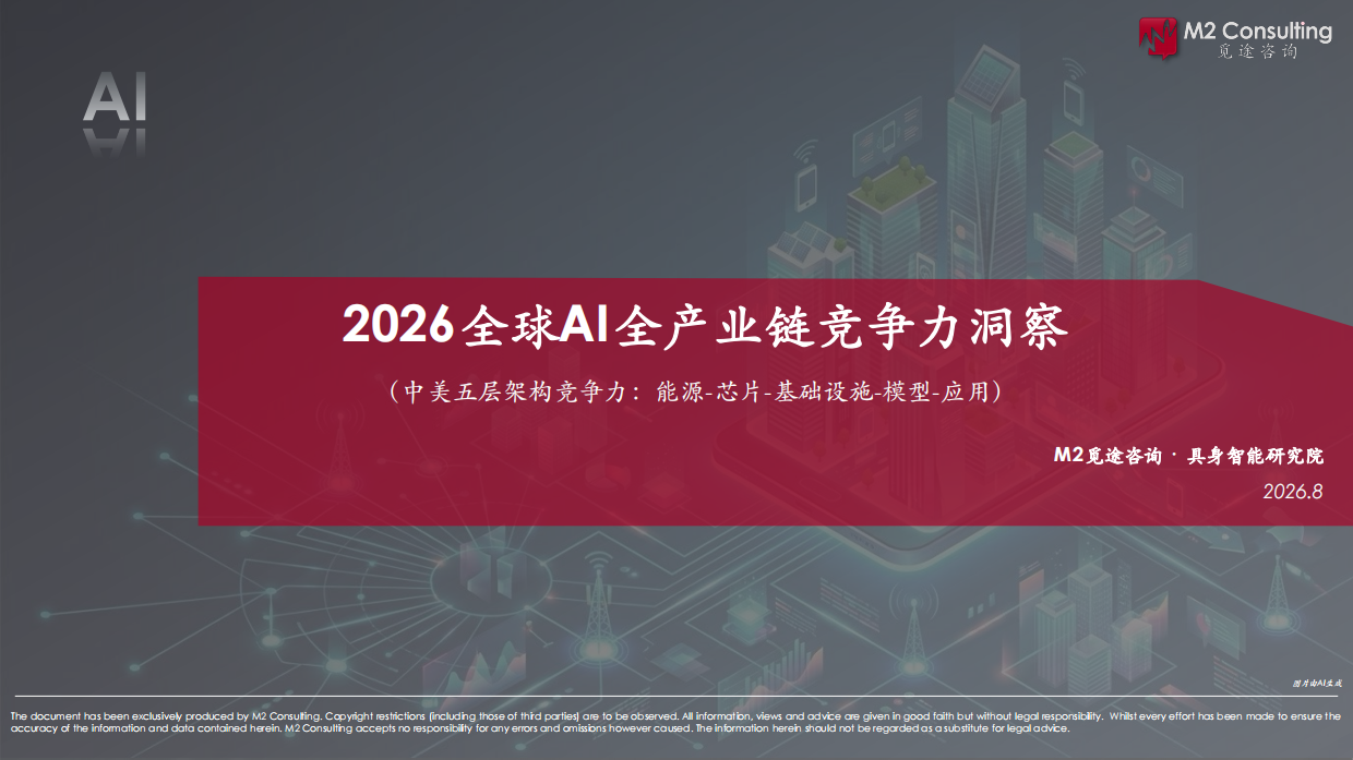 2026全球AI全产业链竞争力洞察白皮书-M2觅途咨询.pdf