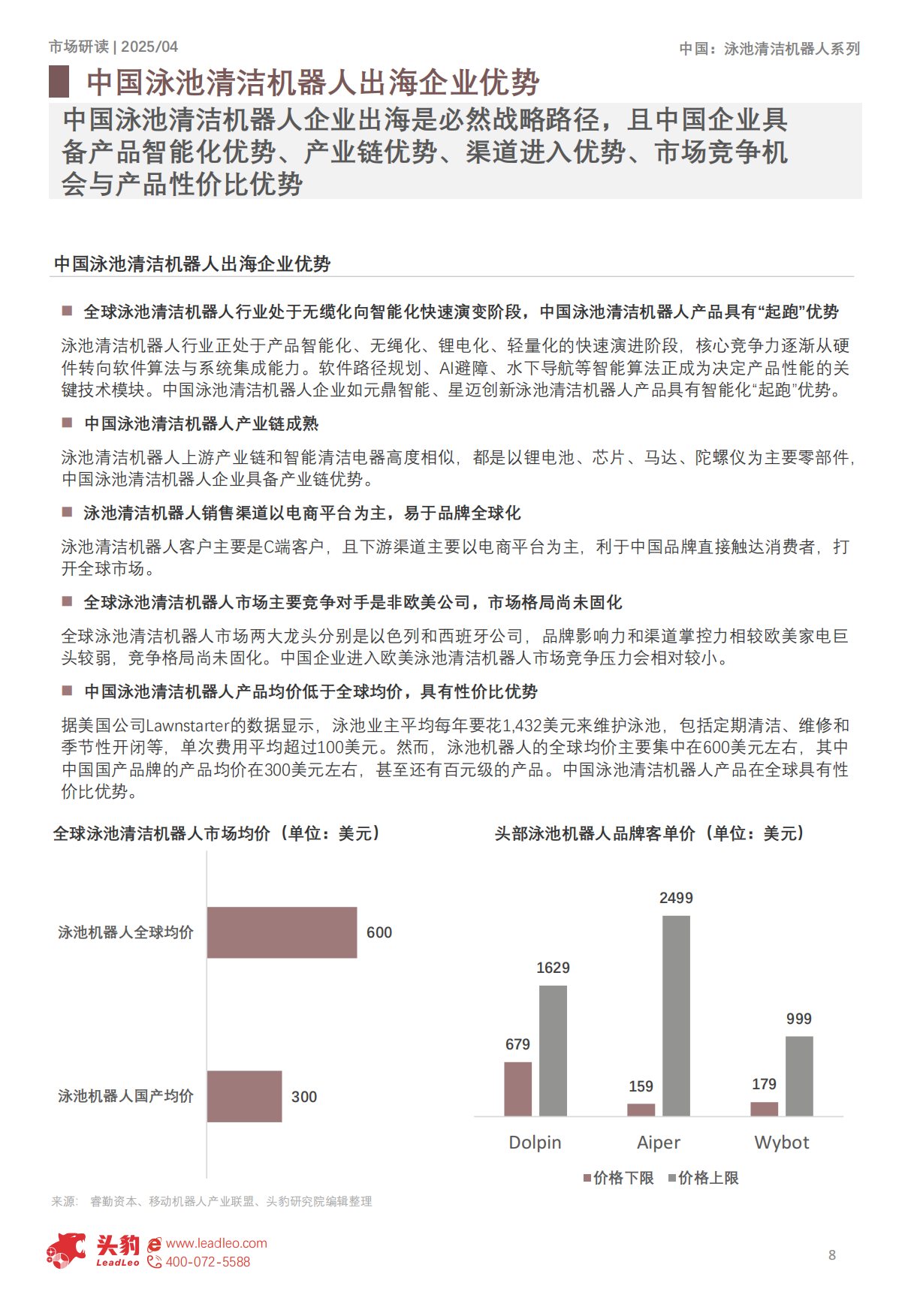 2025年中国泳池清洁机器人行业研究报告（下）：中国企业出海，国产泳池机器人“游”向世界新蓝海-头豹研究院.pdf_第8页