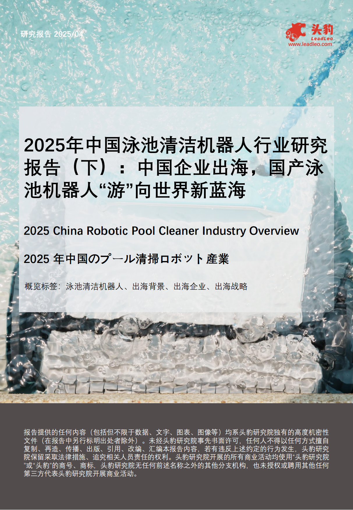 2025年中国泳池清洁机器人行业研究报告（下）：中国企业出海，国产泳池机器人“游”向世界新蓝海-头豹研究院.pdf