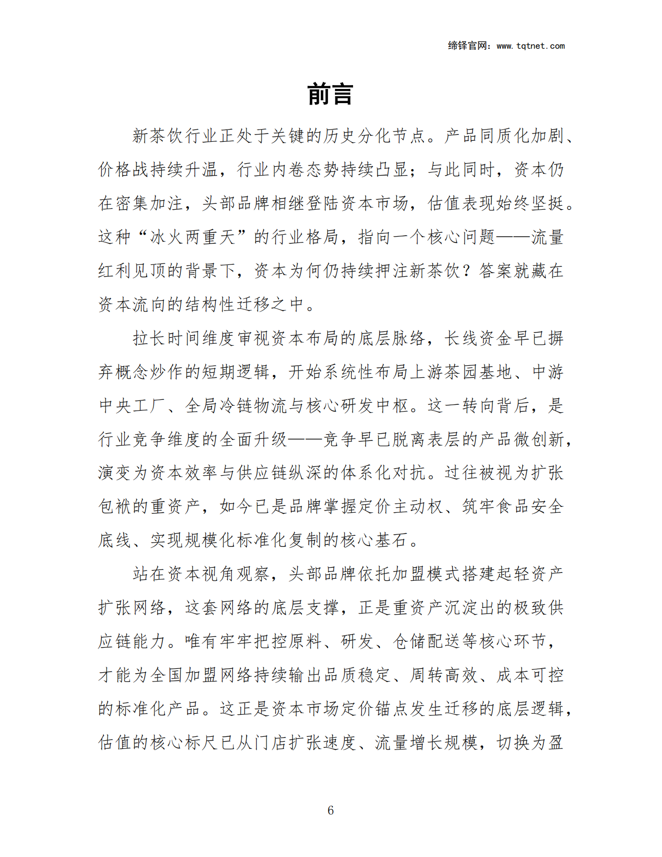 2025年中国新茶饮行业现状与发展趋势白皮书-缔铎科技.pdf_第7页
