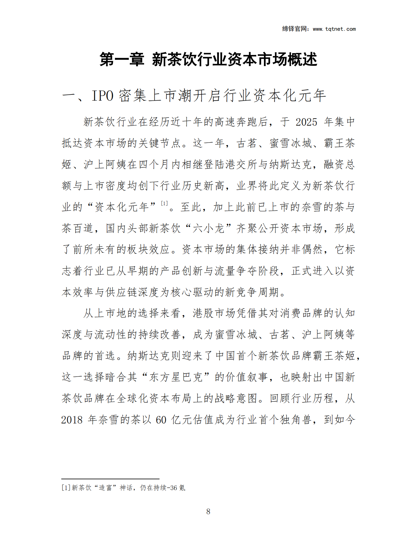 2025年中国新茶饮行业现状与发展趋势白皮书-缔铎科技.pdf_第9页